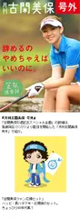 1古閑美保引退記念スペシャル企画