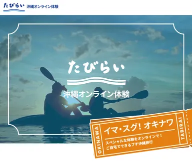 たびらい沖縄オンライン体験