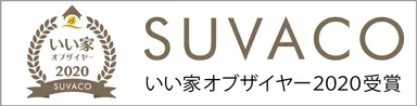 SUVACO『いい家・オブ・ザ・イヤー2020』発表！住宅事例1,300件のTOP15は？