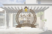 SUVACO『いい家・オブ・ザ・イヤー2020』