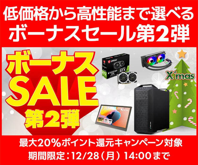 パソコン工房 Webサイトにて、低価格から高性能まで選べる
『ボーナスセール 第2弾』を開催！ 