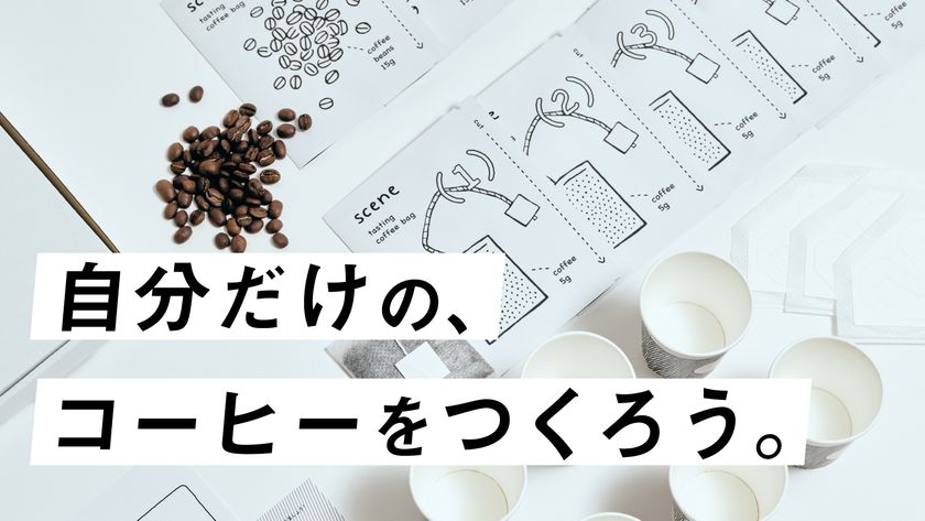 全てのコーヒーラバーへ！＞ 自分だけのコーヒー が作れるキット「scene(シーン)」を、Makuakeにて先行販売開始！｜株式会社アイトーンのプレスリリース