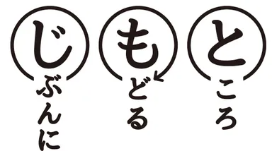 じぶんにもどるところ