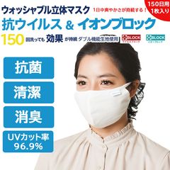 ウォッシャブル立体マスク-洗濯耐久試験 国内最高レベル150回クリア