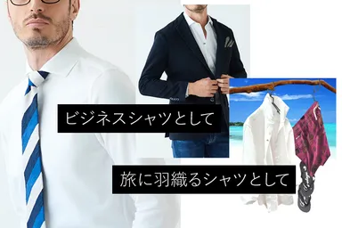 どんなシーンでも着用できる