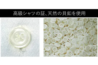 天然の貝釦を使用