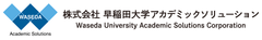 株式会社早稲田大学アカデミックソリューション
