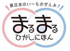 まるまるひがしにほん 東日本連携センター