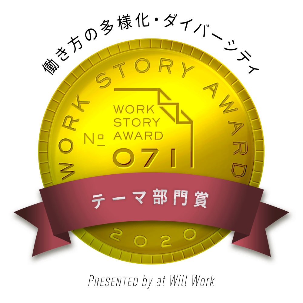 ー副業×リモートー　新しい関係人口の形『塩尻市特任CxO』が、Work Story Award 2020 W受賞