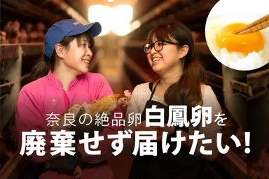 奈良の絶品卵「白鳳卵」を廃棄せず届けたい！
