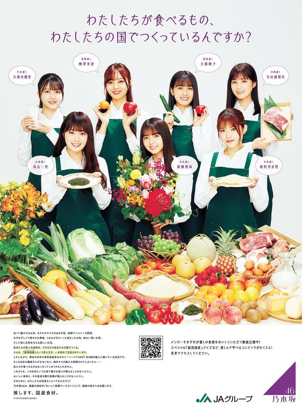 乃木坂46の協力による初の新聞広告・特設WEBサイト企画
～わたしたちが食べるもの、わたしたちの国でつくっているんですか？～