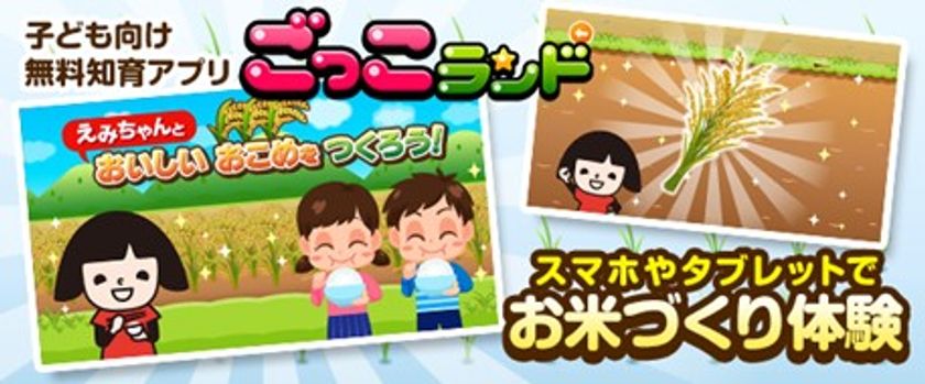 子育て世代380万世帯が利用する無料知育アプリ「ごっこランド」に
笑味ちゃんと一緒にお米づくりが体験できる新パビリオンを公開！