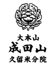 大本山成田山久留米分院ロゴ