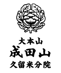 大本山成田山 久留米分院