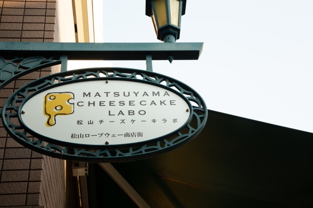 松山産チーズを使用した賞味期限10分の焼きたて とろ りチーズケーキが主役 ご当地チーズケーキ専門店 松山チーズケーキ Labo が12月19日にグランドオープン 株式会社谷食糧のプレスリリース 松山産チーズを使用した賞味期限10分の焼きたて とろ りチーズケーキが主役 ご当地チーズケーキ専門店 松山チーズケーキ Labo が12月19日にグランドオープン 株式会社谷食糧のプレスリリース