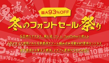最大93％OFF！冬のフォントセール祭り