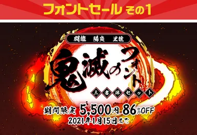 その1「鬼滅のフォント三書体セット　5,500円(86%OFF)」