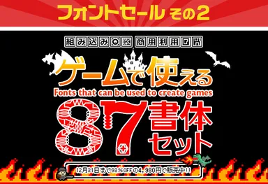 その2「ゲームで使える87書体セット　4,980円(93％OFF)」