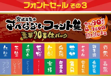 その3「宮城英生のすべらないフォント集　4,980円(90％OFF)」
