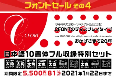 その4「CFONT日本語10書体フル収録特別セット　5,500円(81％OFF)」