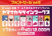 その5「ヤマナカデザインワークス 全7書体セット　12,000円(40％OFF)」
