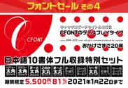 その4「CFONT日本語10書体フル収録特別セット　5,500円(81％OFF)」