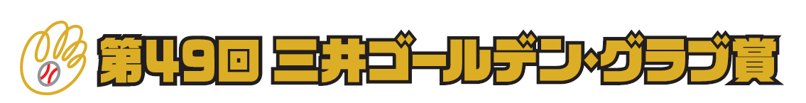 第49回三井ゴールデン・グラブ賞 ロゴ
