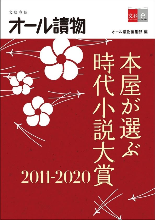 年末年始の読書ガイドにおすすめ！
2010年代の読むべき時代小説がわかる
オール讀物編集部編
『本屋が選ぶ時代小説大賞2011〜2020』
12月22日（火）より配信開始

