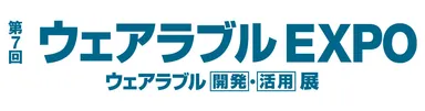 ウェアラブルEXPO出展