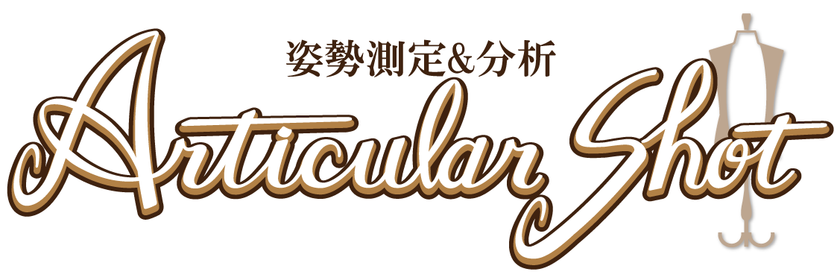 自分の身体の歪みを可視化 意識改革を促す 姿勢測定 分析articular Shot リニューアルして販売開始 株式会社pridistのプレスリリース