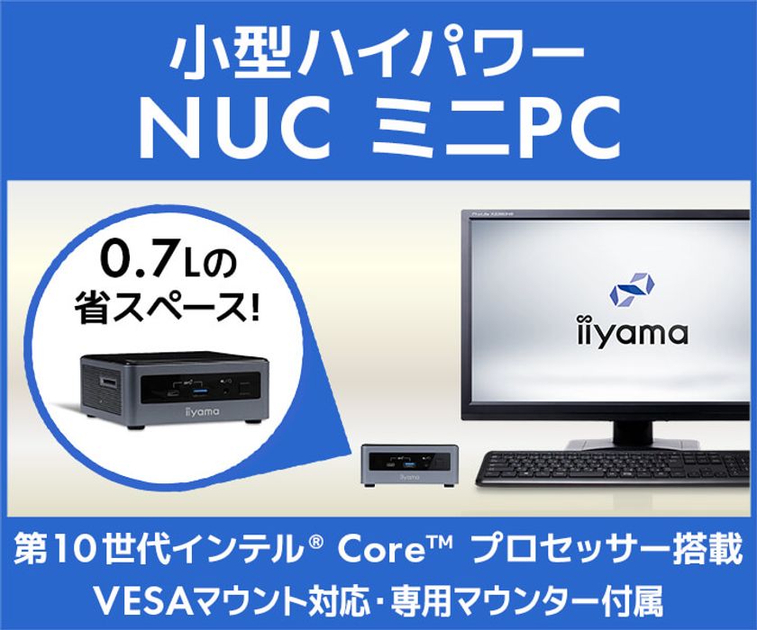 iiyama PCより、第10世代 インテル(R) Core(TM) プロセッサー
を搭載した手のひらサイズの『小型ハイパワー NUC ミニPC』発売！