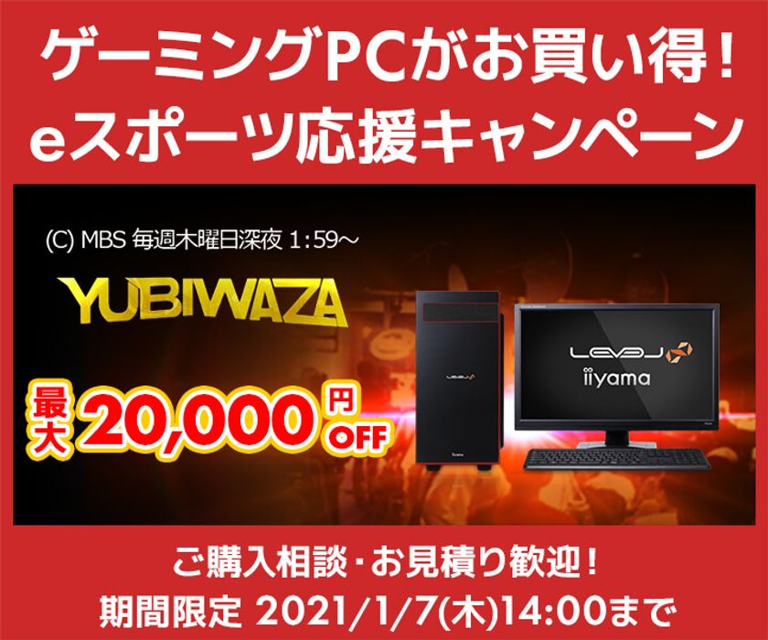 パソコン工房Webサイトおよび全国の各店舗にて
毎日放送 eスポーツ番組『YUBIWAZA』連動企画
『YUBIWAZA LEVEL∞ eスポーツ応援キャンペーン』がスタート！