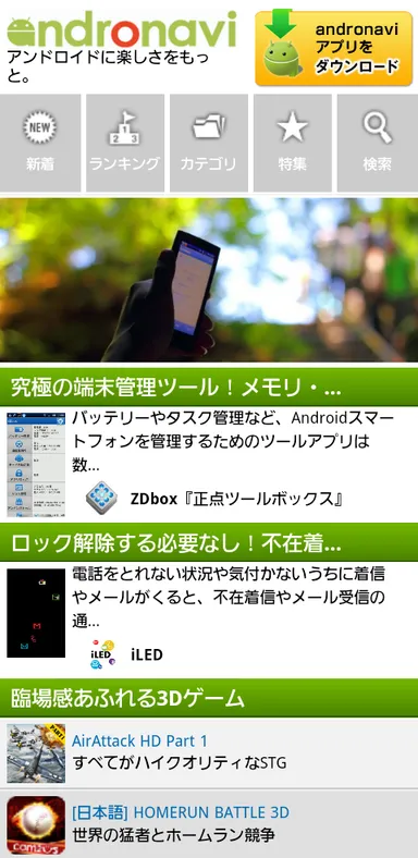 リニューアル後のandronaviトップページ(Android)
