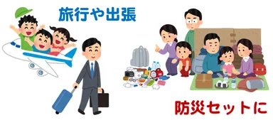 防災セットにも