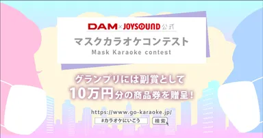 DAM×JOYSOUND公式　マスクカラオケコンテスト