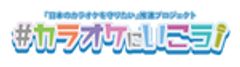 「日本のカラオケを守りたい」推進プロジェクトのロゴ