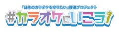 「日本のカラオケを守りたい」推進プロジェクト