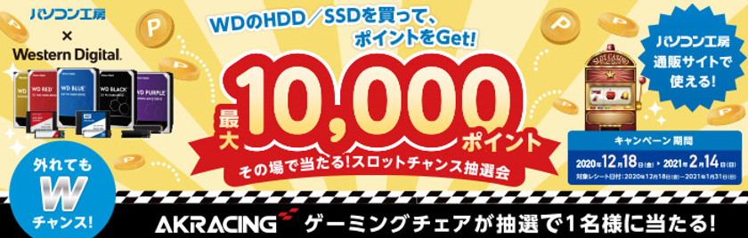 パソコン工房 ＆ ウエスタンデジタル コラボ企画
その場で当たるスロットチャンス抽選会 を開催！