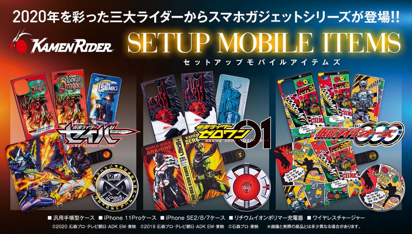 年を彩った三大ライダーのスマホガジェット予約開始 仮面ライダーセイバー ゼロワン オーズのケースや充電器 株式会社bandai Spirits ネット戦略室のプレスリリース