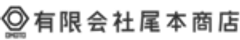有限会社尾本商店のロゴ