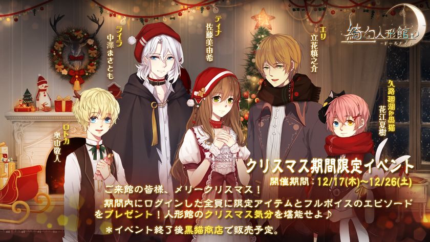 新感覚脱出 恋愛ホラーアプリゲーム 綺幻人形館 ドールナイト がクリスマスイベントを開催 クリスマス期間限定のプレゼントが満載 Pujia8 Limitedのプレスリリース