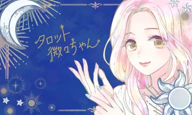 タロット微々ちゃん