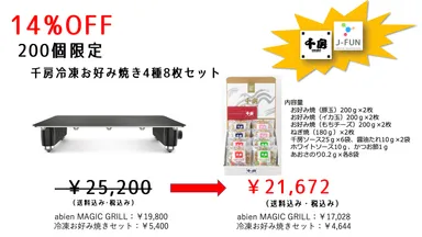 お好み焼千房と今注目のホットプレート 「abien MAGIC GRILL」が お好み焼千房と今注目のホットプレート 「abien MAGIC GRILL」が