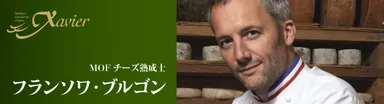 MOFチーズ熟成士　フランソワ・ブルゴン氏