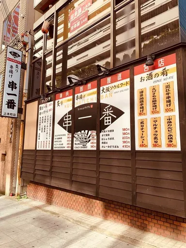 串一番 上本町店 外観