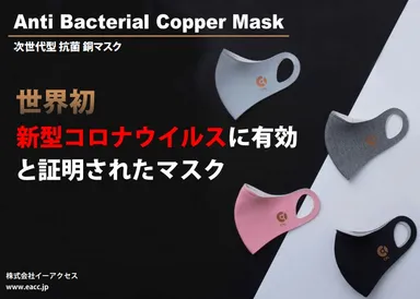 新型コロナウイルスを不活性させるエビデンスを取得の銅マスク