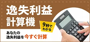交通事故の逸失利益計算ツール