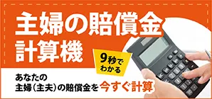 交通事故の主婦(主夫)の賠償金計算ツール