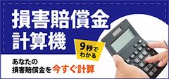 交通事故の損害賠償金計算ツール