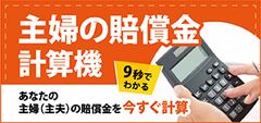 交通事故の主婦(主夫)の賠償金計算ツール